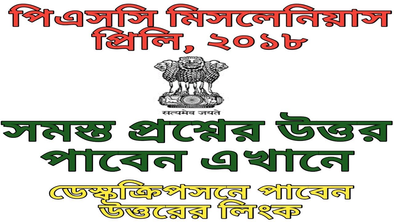 WBPSC Miscellaneous Services Answer Key 2018