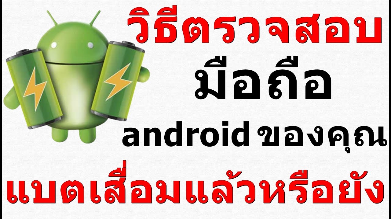 เช็คแบตเสื่อม samsung New 2022 วิธีตรวจสอบมือถือ android ของคุณว่า แบตเสื่อมหรือยัง ง่ายๆ