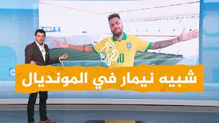 شبكات| شبيه نيمار يخدع الجماهير ومنظمي مباراة البرازيل وسويسرا