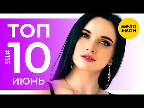 10 Новых клипов 2021 — Горячие музыкальные новинки #115