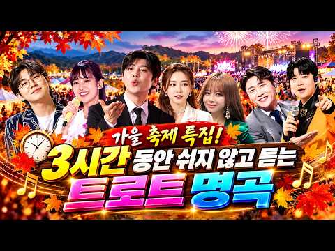 기다렸던 가을 축제가 펼쳐진다! 3시간 동안 쉬지 않고 듣는 트로트 명곡 메들리 콘서트!