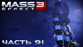 Mass Effect 3 прохождение - СПАСТИ АДМИРАЛА КОРИСА НА РАНОХЕ русская озвучка #91