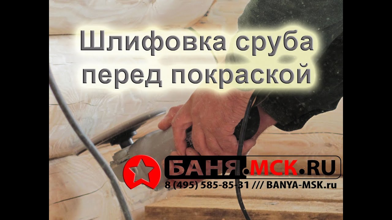 Баня МСК: шлифовка сруба бани из бревна перед покраской - YouTube