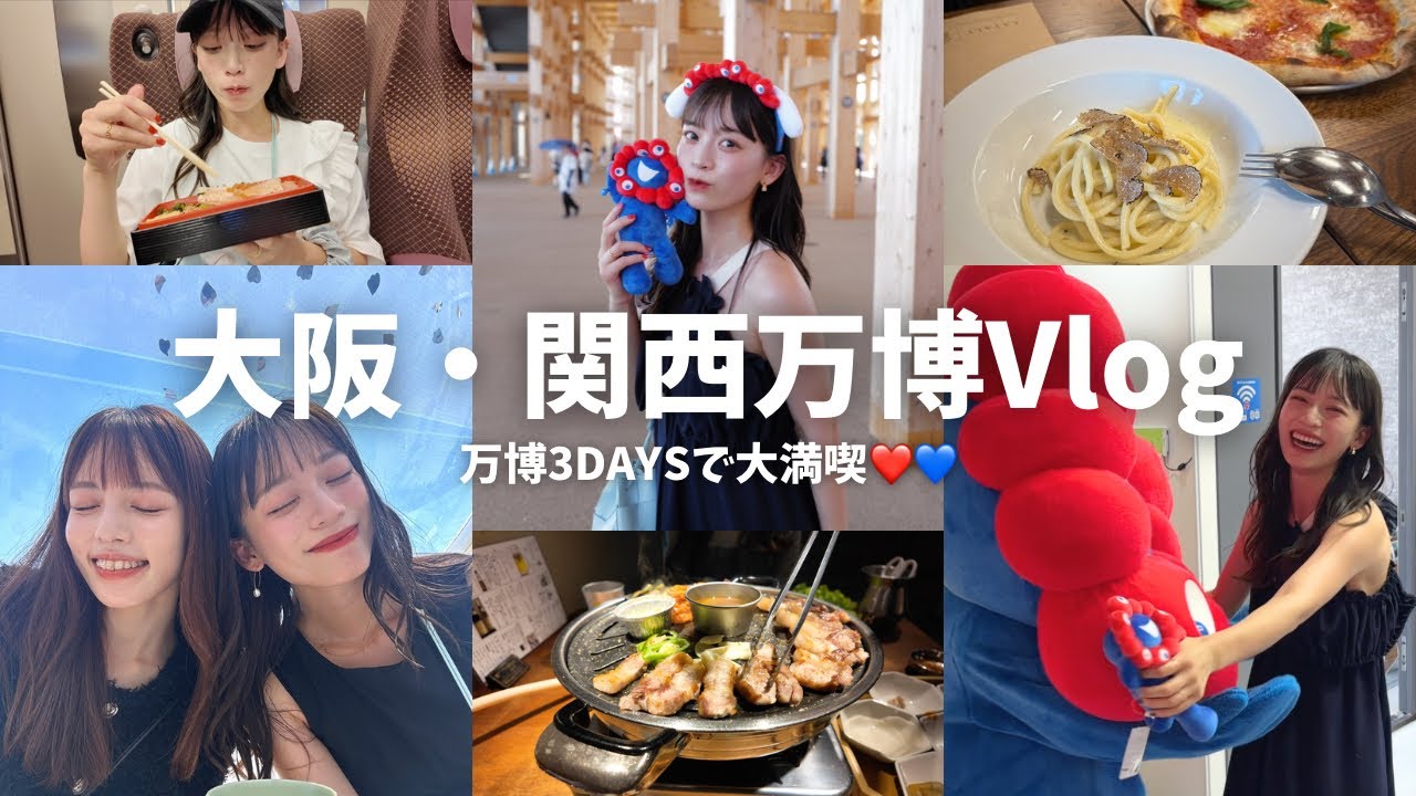 【万博Vlog】３日連続万博💙❤️パビリオンとフードを大満喫！
