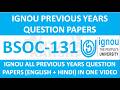 BSOC-131 || IGNOU PREVIOUS YEARS QUESTION PAPERS || BSOC-131 EXAM QUESTION PAPER IN HINDI & ENGLISH