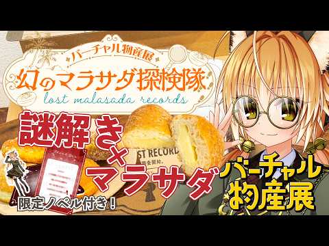 【 #バーチャル物産展 】狐と一緒に幻のマラサダを探す旅に出てくれないか…？まずはプロローグ謎解き！！【 絢月彩楓 / Vtuber 】#バーチャル物産展幻のマラサダ探検隊 #PR