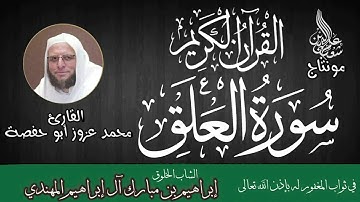 سورة العلق للقارئ محمد عزوز أبو حفصة ٢٠٢٢
