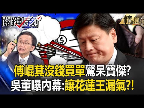 共識營「傅崐萁沒錢買單」驚呆寶傑？「國民黨內鬥如甄嬛傳」吳子嘉曝內幕：讓你花蓮王漏氣！？ -【關鍵時刻】 劉寶傑