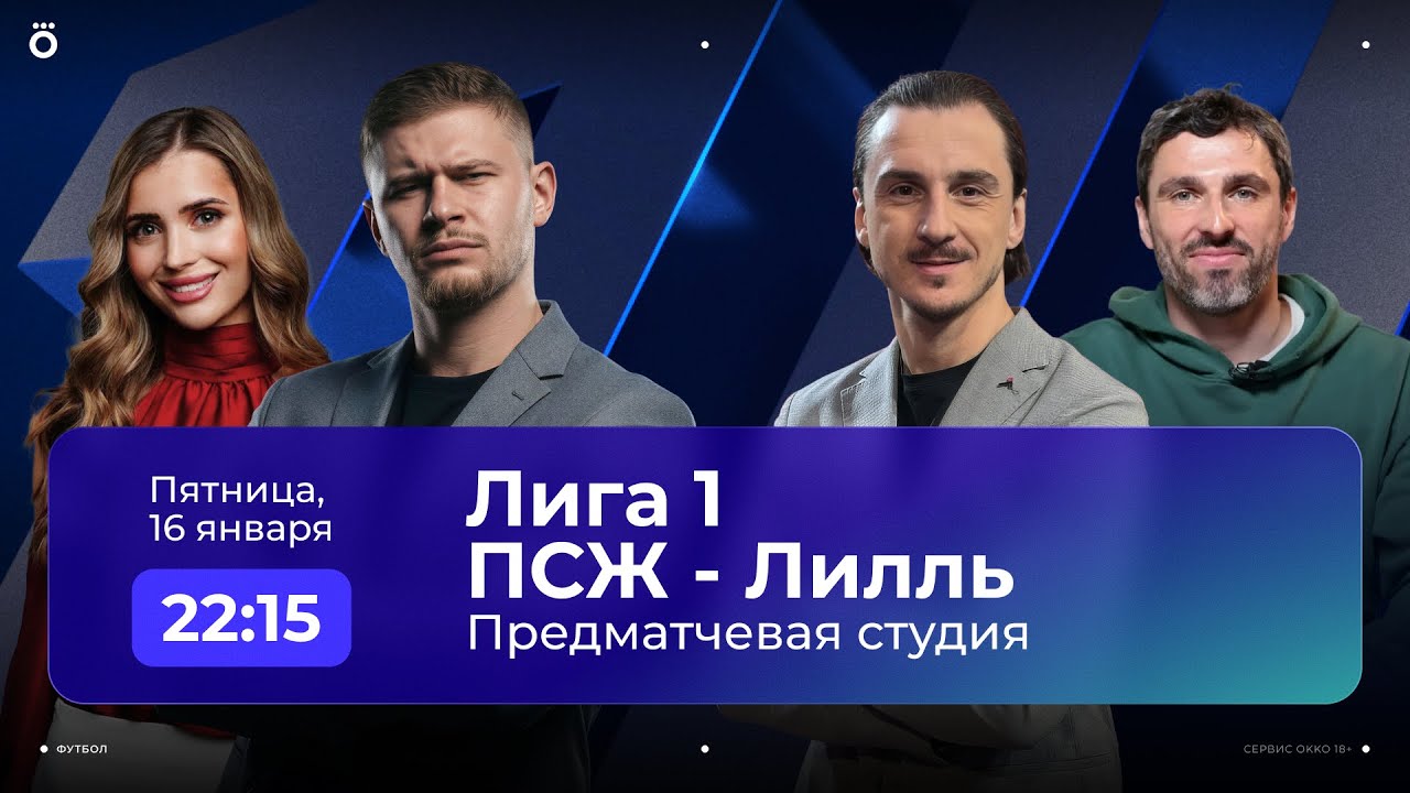 ПСЖ — Лилль | Лига 1 | Предматчевый разогрев 16.01.26