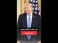 ترمب مازحا سأغادر منصبي بعد 8 أعوام