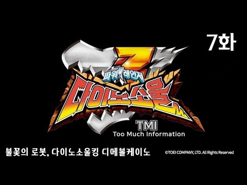 파워레인저 다이노소울 TMI 7화 불꽃의 로봇, 다이노소울킹 디메볼케이노