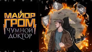 Майор Гром: Чумной Доктор. Фильм 2021. Смотрите Первый Российский Кинокомикс