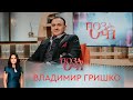 Владимир Гришко | «Позаочі»