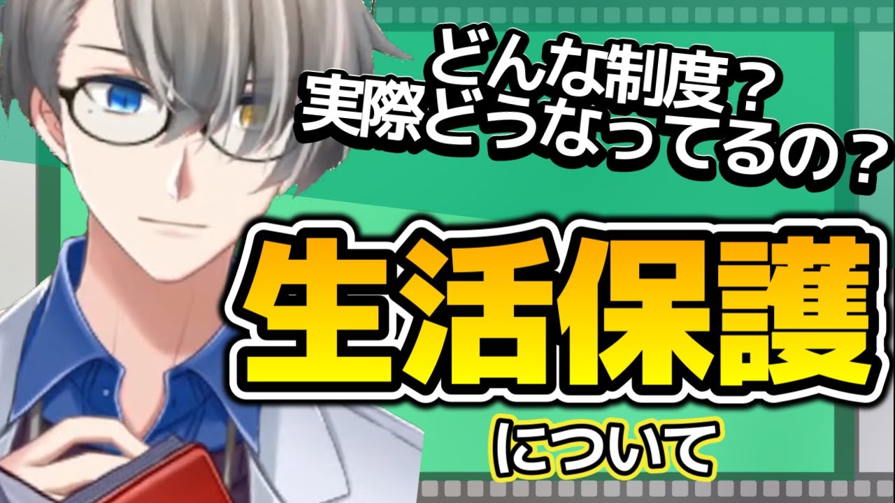 【どうにもならない時のために】生活保護の制度やお金の流れついて、行政の資料をもとにざっくり解説する【#かなえ先生切り抜き 】