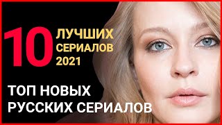 10 ЛУЧШИХ СЕРИАЛОВ 2021. Топ новых русских сериалов - что посмотреть, русские сериалы 2021