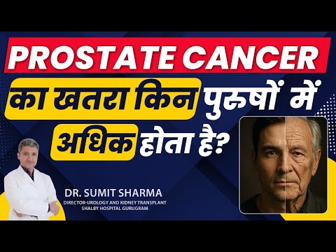 Prostate Cancer का Risk किन लोगों में सबसे ज़्यादा होता है?