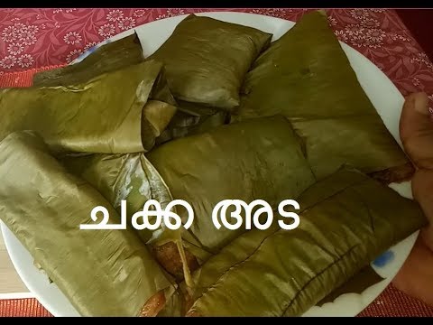 നിങ്ങൾ ചക്ക അട ഇങ്ങിനെ കഴിച്ചു നോക്കൂ./ JACK FRUIT APPAM IN BANANA LEAF/ILA ADA/