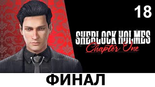 SHERLOCK HOLMES: Chapter One. Прохождение. ФИНАЛ. МАТЕРИНСКАЯ ЛЮБОВЬ. Ч.18.