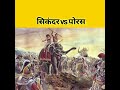 स क दर Vs र ज प रस Alexander And King Porus Battle History Shorts Short स क दर Vs र ज प रस Alexander And King Porus Battle History Shorts Short
