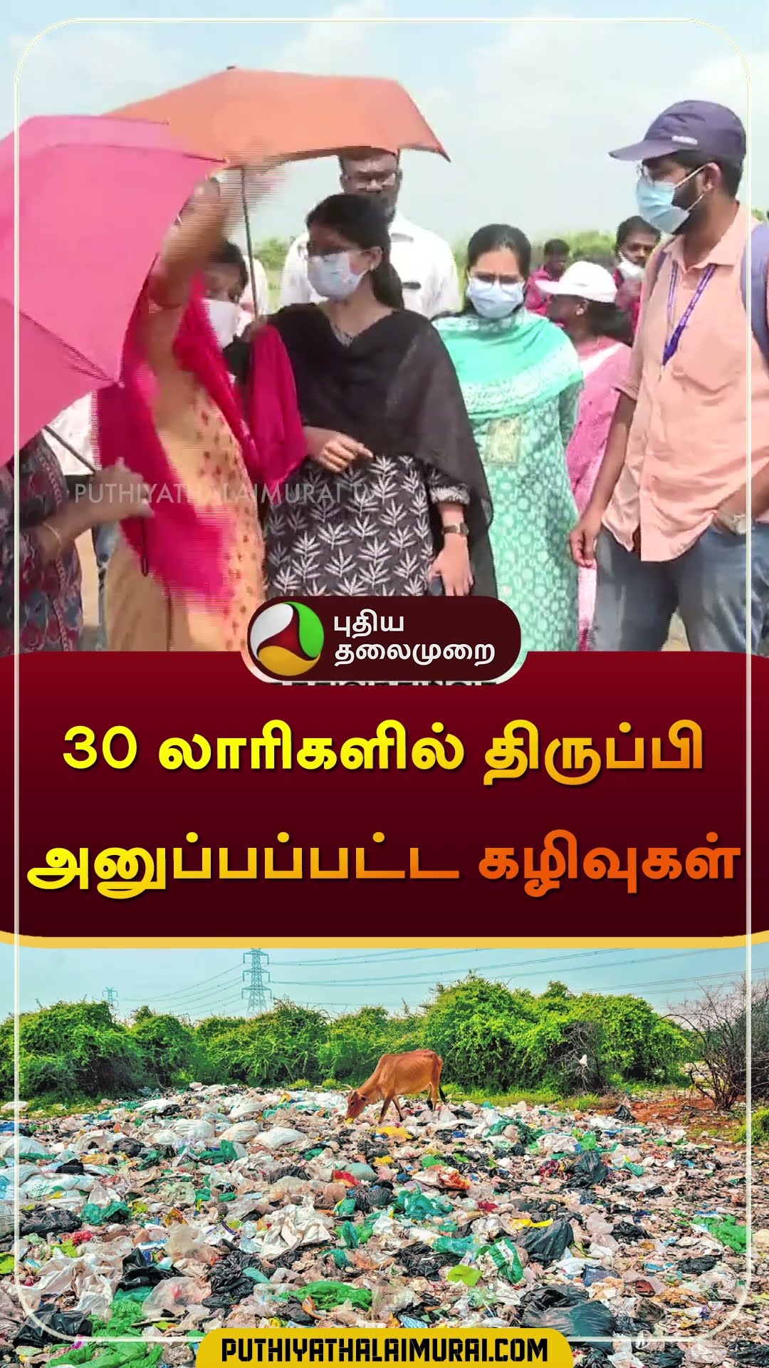 30 லாரிகளில் திருப்பி அனுப்பப்பட்ட கழிவுகள் | #nellai | #kerala | #Waste | #shorts