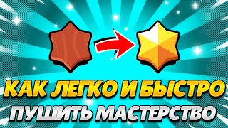 Как легко и быстро пушить Мастерство в Бравл Старс 🏆✅