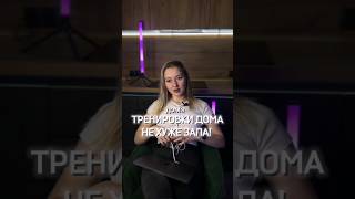 ЧТО ЭФФЕКТИВНЕЕ, ТРЕНИРОВКИ ДОМА ИЛИ В ЗАЛЕ? #фитнес #спорт