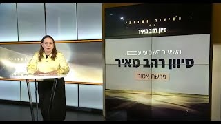 שיעור לפרשת אמור תשפ"ד: השיעור השבועי של סיון רהב-מאיר