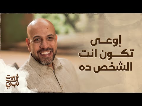 إوعى تكون انت الشخص ده - عمرو مهران