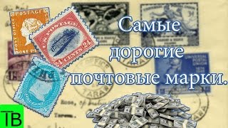 Самые дорогие почтовые марки