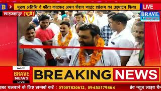 Tilhar : BJP विधायक वीर विक्रम सिंह 'प्रिंस' ने फीता काटकर किया अमन फैशन प्वाइंट शोरूम का उद्घाटन