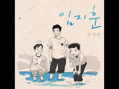[FOLK] 임지훈 - 나의 하루속에 그대가 있어요