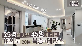 25평이 45평이 되는 5호선 초역세권 하이엔드 복층+테라스 신축 │ 서울신축아파트 발산역오피스텔