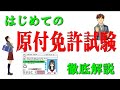 初めて原付免許を受験される方に対して、申請・学科試験についての徹底解説です。