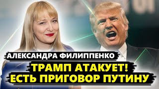 😮Такого еще НЕ БЫЛО! Трамп РАЗВЕРНУЛСЯ на 180 градусов и НАБРОСИЛСЯ на Путина. Александра ФИЛИППЕНКО