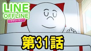 LINE OFFLINE サラリーマン　スタンプ31　夢