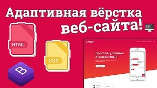 Видеокурс по современной вёрстке сайта | Презентация курса Видеокурс по современной вёрстке сайта | Презентация курса