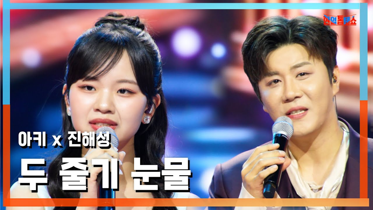 [클린버전] 진해성 x 아키(ジン・ヘソン x 東亜樹) - 두 줄기 눈물(二筋の涙)｜⚡한일톱텐쇼⚡250527