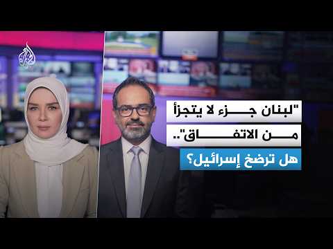 معادلة لبنان وإيران.. من يلزم إسرائيل بوقف إطلاق النار؟