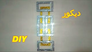 لا تشتري ديكورات باهضة الثمن ❌اصتعيها بنفسك/حرف ابداعيه موفره وسريعهdiy home decor