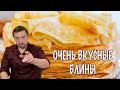 ОЧЕНЬ ВКУСНЫЕ ДОМАШНИЕ БЛИНЫ ! ГОТОВИМСЯ К МАСЛЕНИЦЕ !