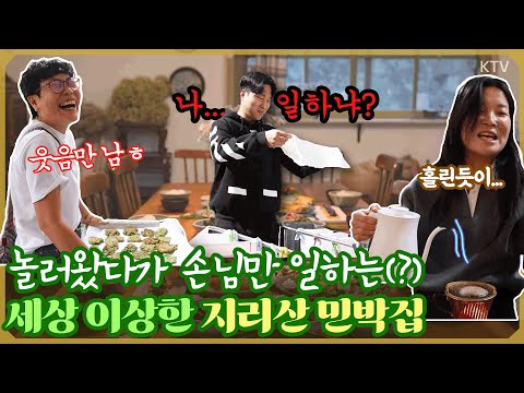 손님이 일 안하면 밥 안주는(?)😱 불친절한 사장님. 그러나 자꾸 웃음 나는 이상한 민박집🏡 손님을 행복 부자로 만들어 주는 아름다운 지리산 깊은 산속 도깨비 부엌의 #귀촌 일기📝