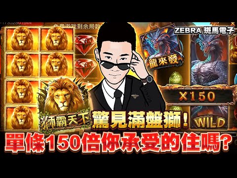 ZEBRA 獅霸天下：12 分 18 秒公開紀錄影片縮圖