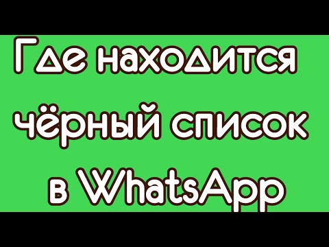 Где находится чёрный список в WhatsApp