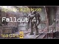 Прохождение Fallout 4 с Флексом часть 5