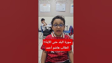 سورة البلد حتى الآية١١ الطالب هاشم أحمد