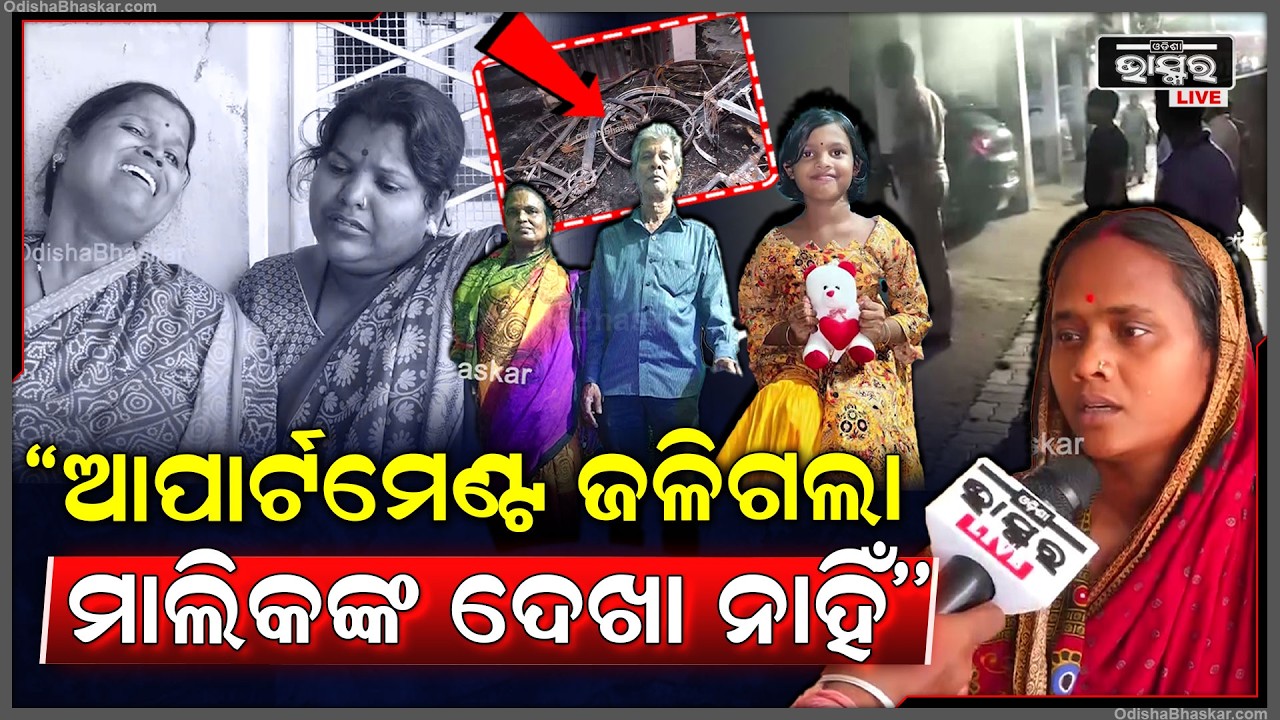 ''ଆପାର୍ଟମେଣ୍ଟରେ ନିଆଁ ଲାଗି ଜଳିଗଲା, ୩ ଜଣ ମରିଗଲେ କିନ୍ତୁ ଏପର୍ଯ୍ୟନ୍ତ ମାଲିକଙ୍କ ଦେଖା ନାହିଁ''