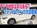 マツダ地獄はまだある?現行アテンザセダンディーゼル6年10万キロいくらで売れるか下取り査定して貰いました