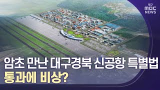 암초 만난 대구경북 신공항 특별법..통과에 비상? | 대구MBC뉴스