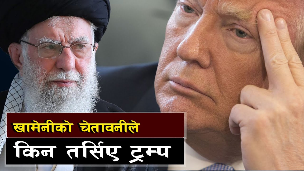 खामेनीको चेतावनीले किन तर्सिए ट्रम्प ||  Iran Threatens Full-Scale Regional War