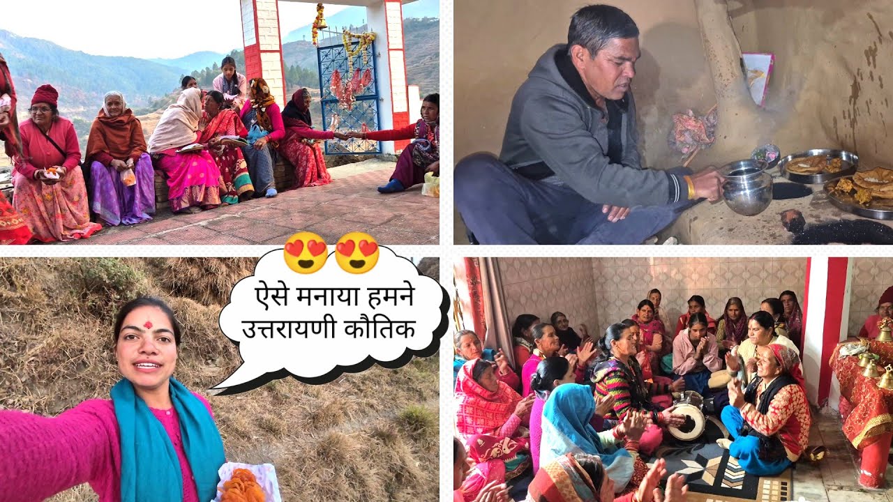 कुछ इस तरह मनाया हमने उत्तरायणी कौतिक 😍 मकर संक्रांति।। Sakshi joshi vlogs